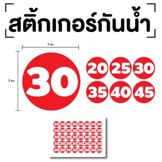 สติ๊กเกอร์ตัวเลข ระบุตัวเลข สติกเกอร์เลข (ตัวเลข20,25,30,35,40) ขนาด 3x3ซม. สีแดงเลขขาว 1แผ่น 40ดวง รหัส [E-075]