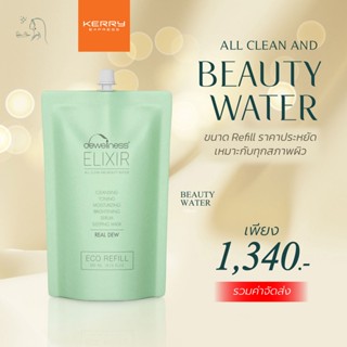 ร้านดาวค่ะ ⭐ รับประกัน น้ำค้างของแท้ 💯 ส่งเร็ว เคอรี่ ✅  BEAUTY WATER 6 IN 1 (300ml.) น้ำค้าง DEWellness