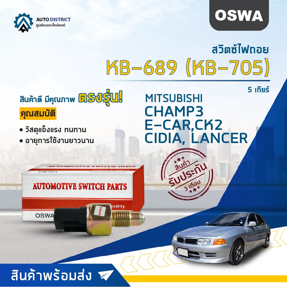 oswa-สวิตซ์ไฟถอย-mitsubishi-champ3-e-car-ck2-cidia-lancer-5-เกียร์-กดดับ-kb-689-kb-705-จำนวน-1-ตัว