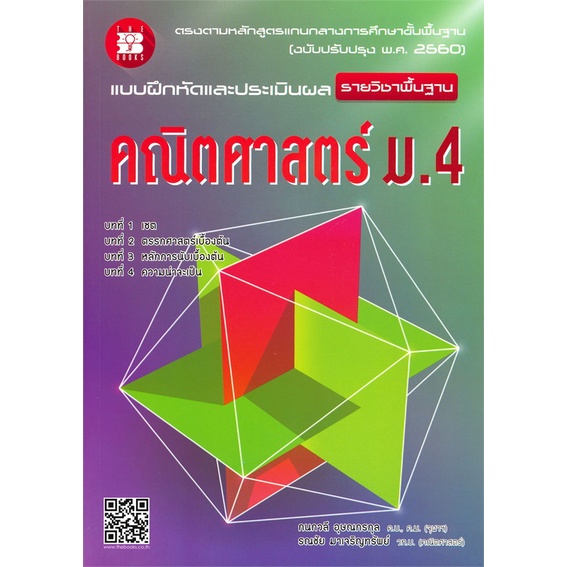 หนังสือ-แบบฝึกหัดและประเมินผล-คณิตศาสตร์-ม-4-รายวิชาพื้นฐาน