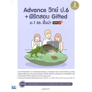 หนังสือ Advance วิทย์ ป.6 + พิชิตสอบ Gifted ม.1 รร. ชั้นนำ มั่นใจเต็ม 100