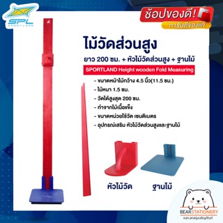 ไม้วัดส่วนสูง ยาว 200 ซม. + หัวไม้วัดส่วนสูง + ฐานไม้ SPORTLAND Height wooden Fold Measuring