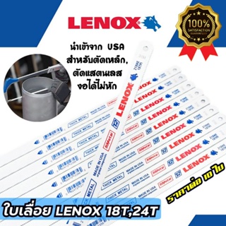 LENOX ใบเลื่อย ใบเลื่อยอ่อนตัว สำหรับตัดเหล็ก,ตัดสแตนเลส ขนาดฟัน 18T 24T Made in USA ของแท้ 100%(ราคาต่อ10ใบ)