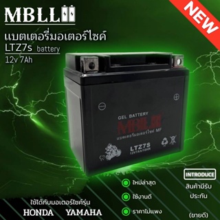 แบตเตอรี่มอเตอร์ไซค์ MBLL LTZ7S 12V 7 แอมป์  ใช้กับมอไซค์ สินค้ามีรับประกัน ราคาต่อ1ก้อน