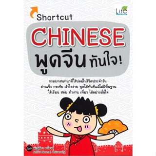 หนังสือ Shortcut Chinese พูดจีนทันใจ! ผู้แต่ง ณัฎฐณิชา คงโรจน์ สนพ.Life Balance หนังสือเรียนรู้ภาษาต่างๆ ภาษาจีน