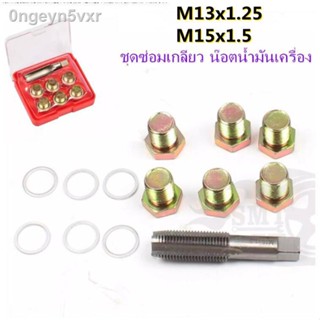 ชุดซ่อมเกลียว น๊อตน้ำมันเครื่อง M13x1.5  ( เกลียวเดิม 12x1.25 ) M15x1.5 ( เกลียวเดิม 14x1.5 )ใช้สำหรับ รถมอเตอร์ไซค์ ชุด