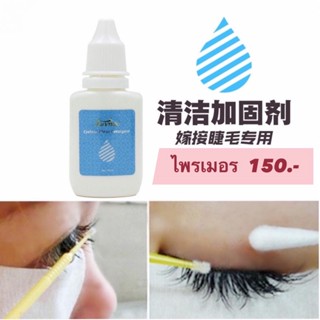 Funmix ไพรเมอร์ ทำความสะอาดขนตาปลอม 10ml ทำให้ขนตาติดทน