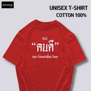 [ปรับแต่งได้]เสื้อยืด คนดี ผ้า Cotton 100% หนา นุ่ม ใส่สบาย ซื้อ 5 ตัวขึ้นไปคละลายได้ทั้งร้าน แถมฟรีถุงผ้าสุดน่ารัก_30