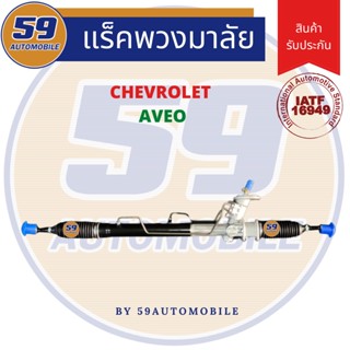 แร็คพวงมาลัยเพาเวอร์ Chevrolet AVEO [ไม่มีลูกหมากปลาย]