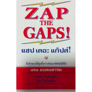 แซป เดอะ แก็ปส์! ZAP THE GAPS! ตั้งเป้าหมายให้สูงขึ้นกว่าเดิมและพิชิตมันให้ได้