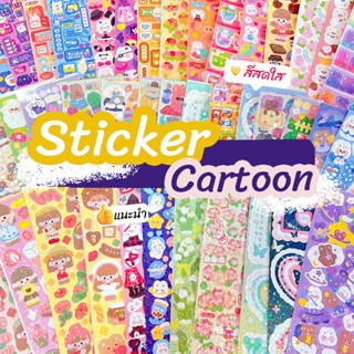 สติ๊กเกอร์ลายน่ารัก sticker PVC กันน้ำ น่ารัก สำหรับตกแต่งไดอารี่ สมุด โทรศัพท์มือถือ ของใช้