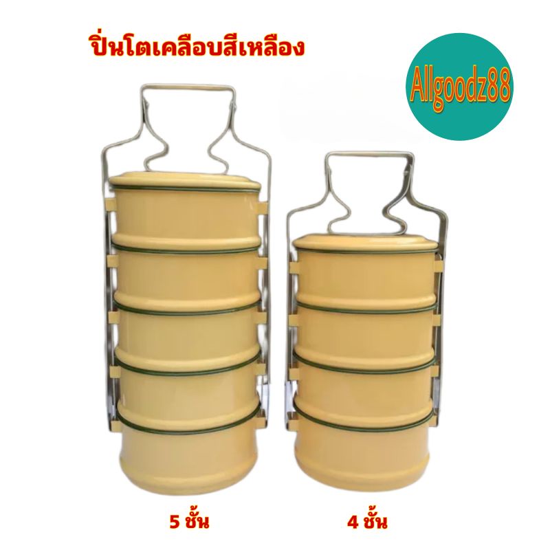 ปิ่นโตเคลือบสีเหลือง-ปิ่นโตพระ-ปิ่นโตสังกะสี-14-ซ-ม-4-5-ชั้น