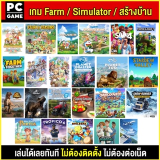 ภาพหน้าปกสินค้า🎮(PC GAME) Farm / Simulator / ปลูกผัก / สร้างบ้าน /เดอะซิมส์ นำไปเสียบคอมเล่นผ่าน Flash Drive ได้ทันที โดยไม่ต้องติดตั้ง ที่เกี่ยวข้อง