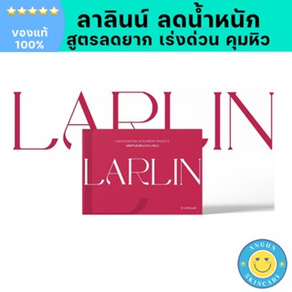 [ส่งฟรี ของแท้100%] LARLIN หุ่นปัง ลดน้ำหนัก คุมหิว ดื้อยา ลดยาก วิตามินผอม ลดความอ้วน เร่งเผาผลาญ กระชับสัดส่วน