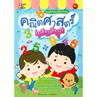 หนังสือ แบบฝึกหัดเสริมทักษะ คณิตศาสตร์แสนสนุก (4+)