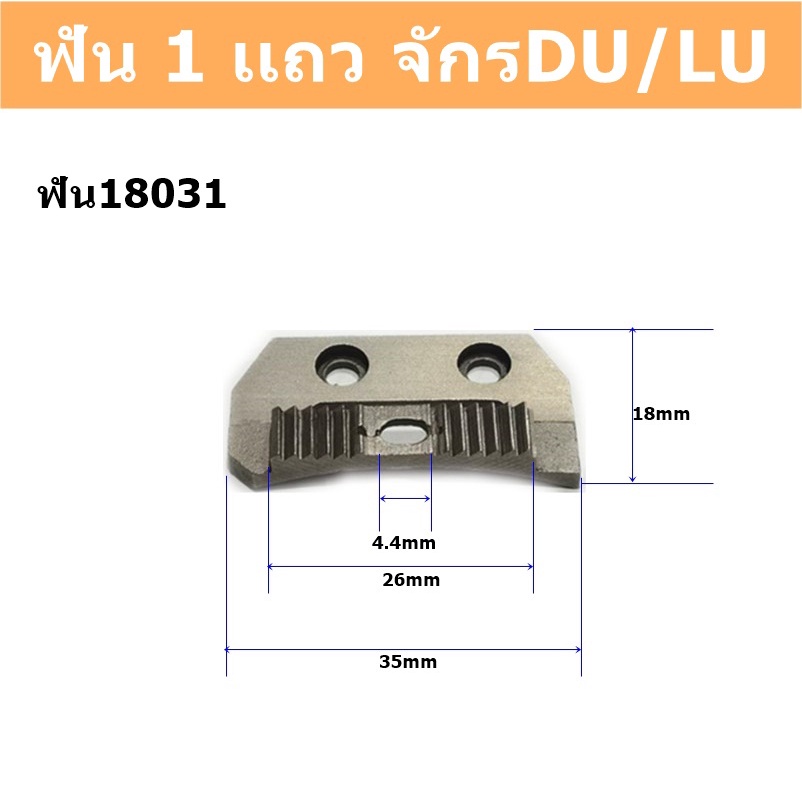 เเป้นจานไม่มีรูเข็ม-เเป้นจาน-ฟันจักรdu-เเป้นจาน1เเถว-เเป้นจาน3เเถว-สำหรับจักรdu-ขายแป้นกับฟันแยกกัน