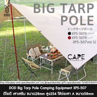 DOD Big Tarp Pole Camping Equipment XP5-507 ดีโอดี เสาเสริม ขนาด28mm สูง254 ใช้ต่อเสา A ขนาด58mm ได้