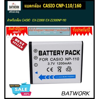 แบตกล้อง CASIO  CNP-110/160 สำหรับ  EX-Z2000 EX-Z2300NP-110