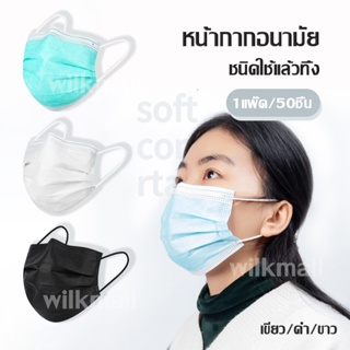 ราคาและรีวิวหน้ากากอนามัย Face Mask ชนิดใช้แล้วทิ้ง “ 1แพ๊ค/50ชิ้น” หนา 3 ชั้น พร้อม