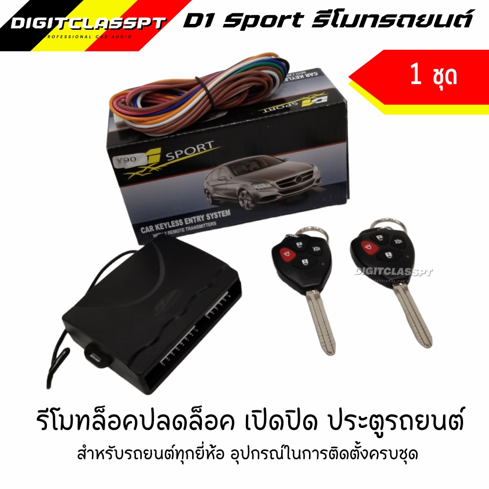 d1-sport-รีโมทล็อคปลดล็อค-เปิดปิด-ประตูรถยนต์