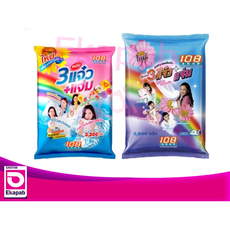 ผงซักฟอก-แจ๋ว-108shop-ขนาด3200-3500กรัม