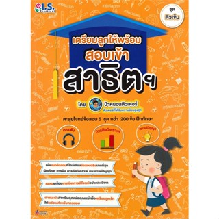 หนังสือ เตรียมลูกให้พร้อม สอบเข้าสาธิต ระดับกลาง สนพ.I.S.Practical หนังสือคู่มือเรียน คู่มือเตรียมสอบ