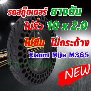 ยางตัน 10 นิ้ว 1 ล้อ ทดแทนยางเดิม 10*2.0 Inner tire Xiaomi Mijia M365 ยางตันสกู๊ตเตอร์ไฟฟ้า นุ่มนวน เกาะถนน ยางตัน