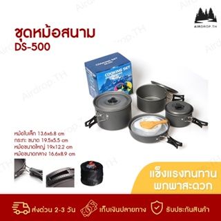 [✅พร้อมส่ง✅] DS-500 / SY-500 ชุดหม้อสนาม สำหรับ5-6คน (ชุดใหญ่) หม้อสนามชุดใหญ่ แคมป์ Outdoor Camping Cooking Set DS500