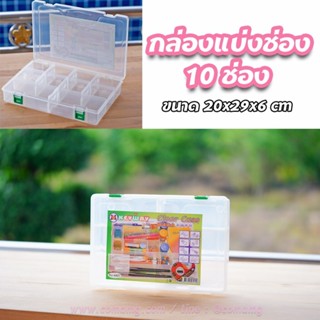 กล่องแบ่งช่อง กล่องใส่ของ 10ช่อง Keyway 4401