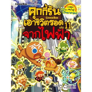 หนังสือ คุกกี้รันเอาชีวิตรอด 11 จากไฟฟ้า ผู้แต่ง Mr. K สนพ.นานมีบุ๊คส์ หนังสือการ์ตูน เสริมความรู้