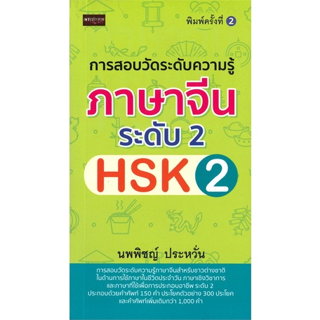 หนังสือ-การสอบวัดระดับความรู้ภาษาจีน-ระดับ-2-hsk-2