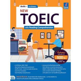 หนังสือ ติวเข้ม+แนวข้อสอบNEW TOEIC ฉ.Reading ผู้แต่ง สักรินทร์ เพ็งประเดิม สนพ.Think Beyond #อ่านได้ อ่านดี