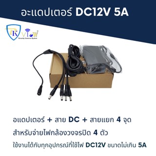 อะแดปเตอร์ DC12V 5A สำหรับจ่ายไฟกล้องวงจรปิด 4 ตัว