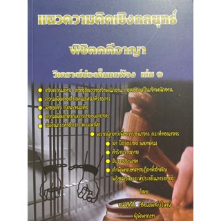 9786168314104 แนวความคิดพิชิตคดีอาญา เล่ม 1