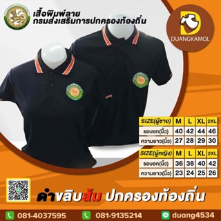 เสื้อโปโลสี ดำขลิบส้ม ปักโลโก้กรมการปกครองส่วนท้องถิ่น