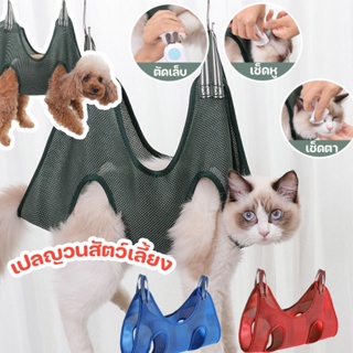 ภาพหน้าปกสินค้าCOD😺🐶 เปลญวนสัตว์เลี้ยง แบบแขวน สุนัข แมว อาบน้ำตัดเล็บแต่งขน สะดวกสะอาดปลอดภัย ซึ่งคุณอาจชอบสินค้านี้