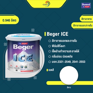 Beger ICE สีขาว 0.946 ลิตร (1/4แกลลอน) เช็ดล้างได้ ทนร้อน ทนฝน ป้องกันเชื้อรา