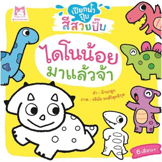 หนังสือ ไดโนน้อยมาแล้วจ้าช.เปียกน้ำปุ๊บสีสวยปั๊บ