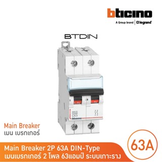 BTicino เมนเบรกเกอร์ (MCB) ชนิด 2โพล 63แอมป์ 10kA (แบบเกาะราง) l Main Breaker รุ่น FH82C63 l BTicino