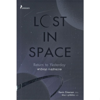 หนังสือ LOST IN SPACE ฝ่าวิกฤต ทะลุจักรวาล