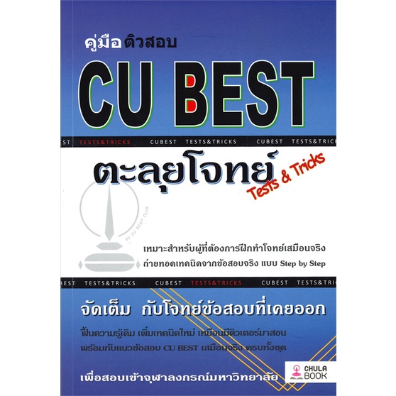 หนังสือ-คู่มือติวสอบ-cu-best-ตะลุยโจทย์-tests-amp-ผู้แต่ง-ทีมงาน-cu-best-club-สนพ-ศูนย์หนังสือจุฬา-อ่านได้-อ่านดี