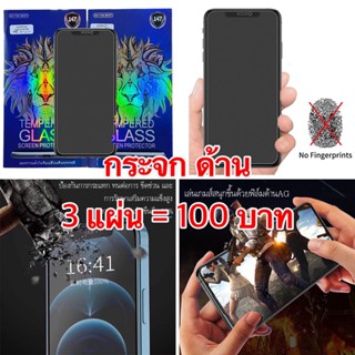 AG ฟิล์มกระจก ด้าน 3 แผ่น 100 บาท Vivo Y91/i  Y93 Y95 Y91C Y97 ฟิล์มกันรอย ลดรอยนิ้วมือ ทัชลื่น