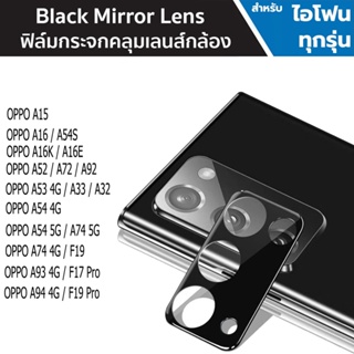 Black Mirror ฟิล์มกระจกนิรภัย เลนส์กล้อง ใช้สำหรับ OPPO A15 A16 A16K A36 A76 A57 A52 A72 A92 A53 A33 A54 A74 A93 A94