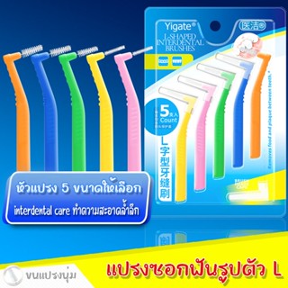Anastasia แปรงขัดร่องฟัน แปรงขัดซอกฟัน ขนแปรงนุ่ม