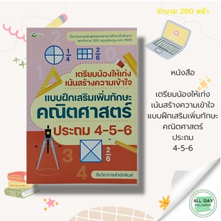 หนังสือ เตรียมน้องให้เก่ง เน้นสร้างความเข้าใจ แบบฝึกเสริมเพิ่มทักษะ คณิตศาสตร์ ประถม 4-5-6 : คู่มือเรียน หนังสือเรียน