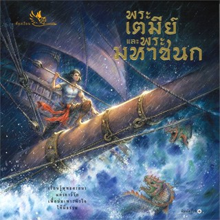 หนังสือ พระเตมีย์ และ พระมหาชนก