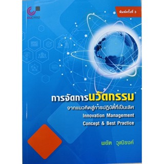 การจัดการนวัตกรรมจากแนวคิดสู่การปฏิบัติที่เป็นเลิศ (9789740338802) c112