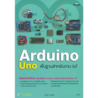 หนังสือ Arduino UNO พื้นฐานสำหรับงาน IoT