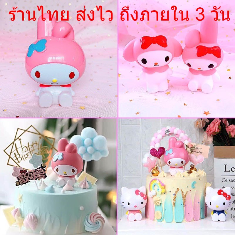 พร้อมส่ง-ของตกแต่งค้ก-โมเดลคิตตี้และผองเพื่อน-มายเมโลดี้-โมเดลตัวการ์ตูน-โมเดลตุ๊กตา-สำหรับตกแต่งเค้ก-dd10