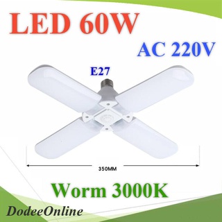 .ไฟ LED 60W AC220V 4 ก้าน พับเก็บได้ ขั้ว E27 แสงสีเหลือง 3200K รุ่น LED-FAN-60W-3200K DD